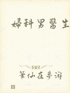 妇科男医生小说