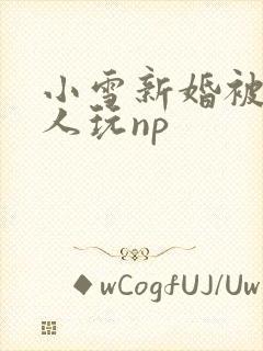 小雪新婚被全村人玩np