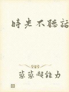 时光不听话