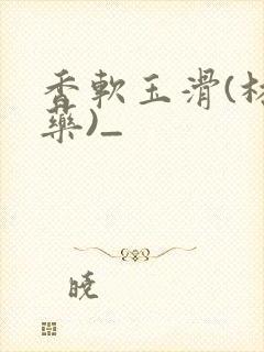 香软玉滑(林芍药)_