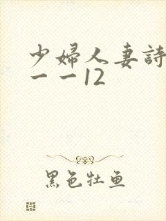 少妇人妻诗雨1一一12
