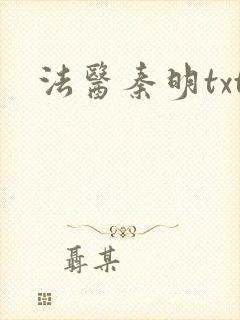 法医秦明txt