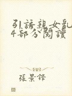 引诱亲女乱第24部分阅读