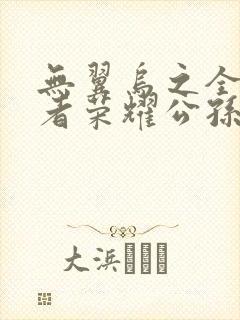 无翼乌之全彩王者荣耀公孙离