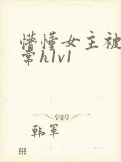 懵懂女主被脔日常h1v1