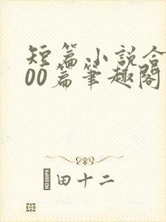 短篇小说合集500篇笔趣阁