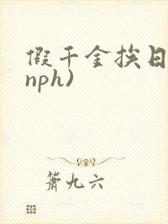 假千金挨日记(nph)