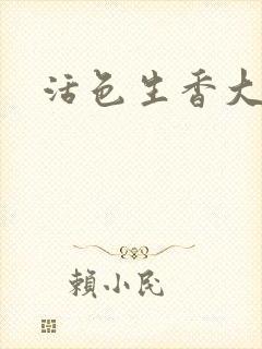 活色生香大结局