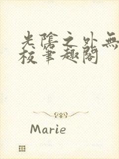 光阴之外无错精校笔趣阁