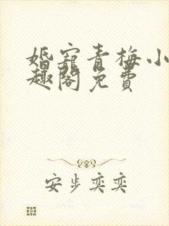 婚宠青梅小说笔趣阁免费