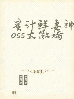 蜜汁鲜妻神君Boss太傲娇