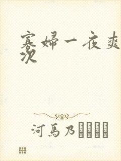 寡妇一夜爽了六次