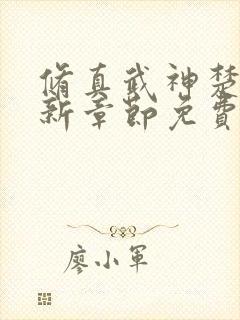 修真武神楚枫最新章节免费阅读