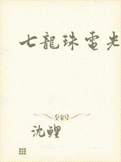 七龙珠电光火石