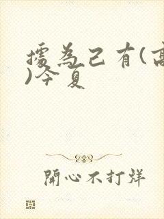 据为己有(高干)今夏