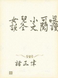 女儿小可喂奶小说全文阅读佚名