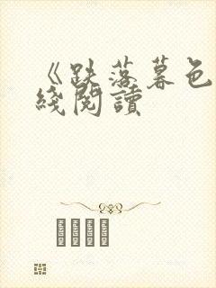 《跌落暮色》在线阅读