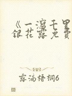 《一泻千里》金银花露免费阅读txt