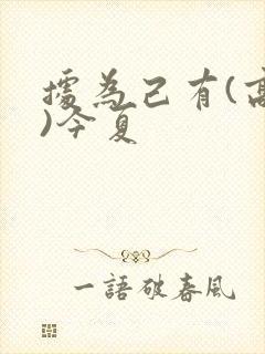 据为己有(高干)今夏