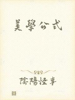 美学公式