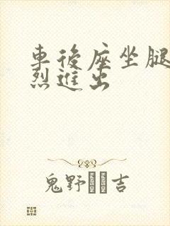 车后座坐腿上猛烈进出