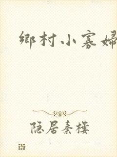 乡村小寡妇