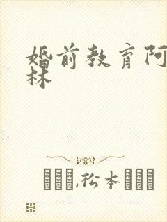 婚前教育阿司匹林