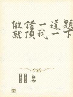 做错一道题学长就顶我一下