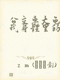 公交车大龟廷进我身体里的小说