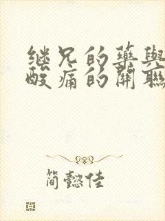 继兄的药与浑身酸痛的关联