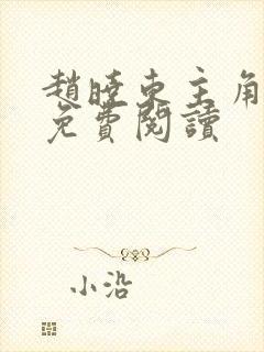 赵晓东主角小说免费阅读