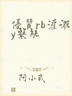 优质rb灌溉jy系统