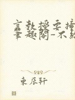 言教授要撞坏了笔趣阁-不给面子-鹧鸪哨