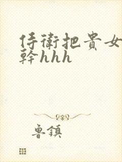 侍卫把贵女怼树干hhh