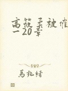 高筱柔被催眠1一20章