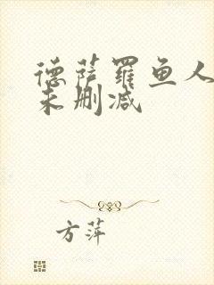 德萨罗鱼人全文未删减