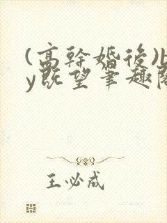 (高干婚后)by既望笔趣阁