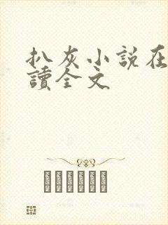 扒灰小说在线阅读全文