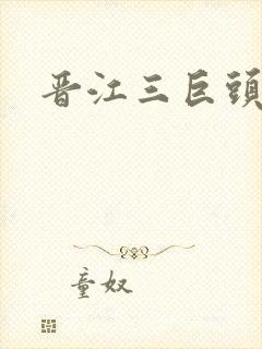 晋江三巨头是谁