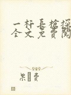 一杆长枪探幽谷全文免费阅读