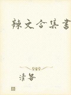 辣文合集书包网