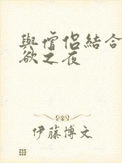 与僧侣结合的色欲之夜