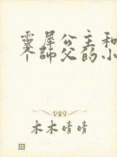 灵犀公主和他俩个师父的小说