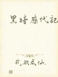 黑暗历代记