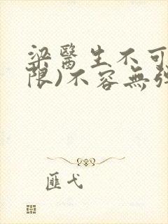 梁医生不可以(限)不容无弹窗