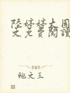 陆婷婷大团圆全文免费阅读小说