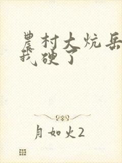 农村大炕岳看到我硬了