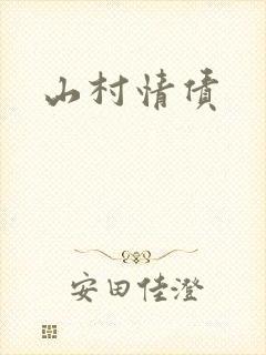 山村情债