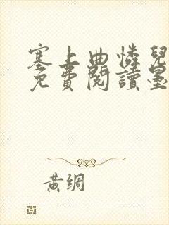 塞上曲怜儿全文免费阅读墨