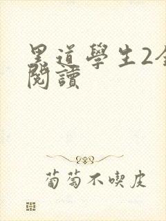 黑道学生2全集阅读